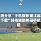 辅助教程分享“手机微乐龙江麻将开挂神器下载”科技辅助神器手机版教程