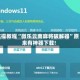 实操教程“微乐云南麻将破解器”原来有神器下载!
