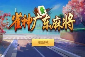 必看科普“雀神广东麻将怎么打才能赢”开挂通用版（必备神器）