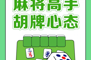 玩家必读“终于明白雀神麻将输赢规律”附开挂脚本详细
