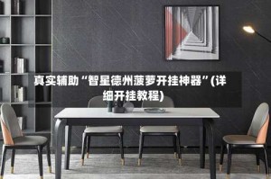 真实辅助“智星德州菠萝开挂神器”(详细开挂教程)