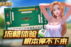 玩家实测“微信开心麻将开挂神器下载”附开挂脚本详细