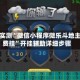 独家实测“微信小程序微乐斗地主免费挂”开挂辅助详细步骤