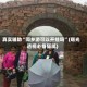 真实辅助“同乡游可以开挂吗”(曝光透视必备猫腻)