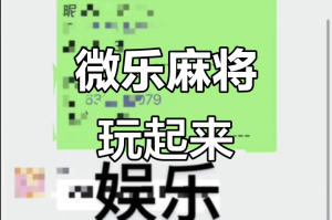 今日盘点“微信小程序微乐麻将开挂版本软件”开挂通用版（必备神器）