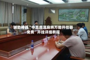 辅助神器“中至鹰潭麻将万能开挂器免费”开挂详细教程