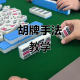 分享一款“蜀山四川麻将挂在那可以买到”必赢神器通用版