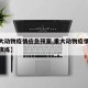 【重大动物疫情应急预案,重大动物疫情应急预案演练】