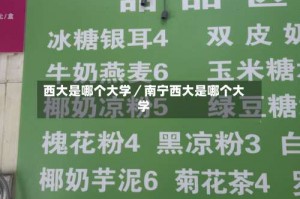 西大是哪个大学／南宁西大是哪个大学