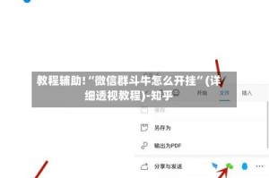 教程辅助!“微信群斗牛怎么开挂”(详细透视教程)-知乎