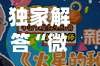 独家解答“微乐五十k怎么拿好牌”(原来确实是有挂)
