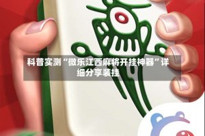 科普实测“微乐江西麻将开挂神器”详细分享装挂