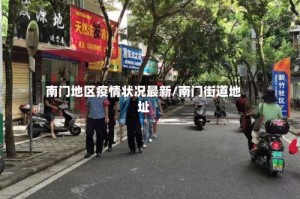 南门地区疫情状况最新／南门街道地址