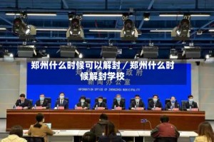 郑州什么时候可以解封／郑州什么时候解封学校