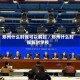 郑州什么时候可以解封／郑州什么时候解封学校
