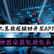 我来教大家“微乐麻将小程序怎么才会赢”万能开挂器通用版