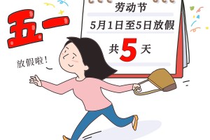五一放假时间安排.五一放假时间安排吐槽
