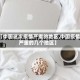 【中国这次疫情严重的地区,中国疫情严重的几个地区】