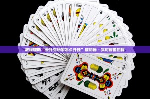 辅助开挂工具“蜀山四川麻将外卦神器下载安装”开挂辅助脚本+详细