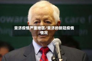 斐济疫情严重地区／斐济的新冠疫情情况