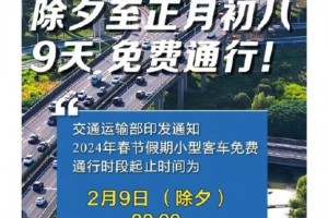 高速免费时间2024时间表.高速免费时间2121