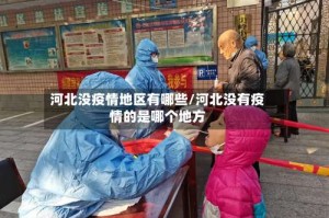 河北没疫情地区有哪些／河北没有疫情的是哪个地方