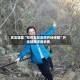 真实辅助“邳州友友麻将开挂神器”开挂辅助详细步骤