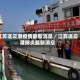 江苏连云港疫情最新消息／江苏连云港肺炎最新消息