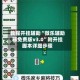 教程开挂辅助“微乐辅助器免费版v3.0”附开挂脚本详细步骤