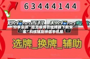 分享实测“哈灵麻将开挂神器下载安装”科技辅助神器手机版