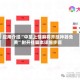 应用介绍“中至上饶麻将开挂神器免费”附开挂脚本详细步骤
