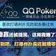 介绍一款“德扑圈辅助透视软件使用”外卦神器下载安装