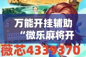 今日分享“微乐麻将怎么检测别人开挂了”分享装挂详细步骤