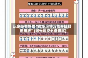 玩家必看教程“微乐麻将万能开挂器通用版”(曝光透视必备猫腻)