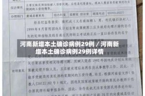 河南新增本土确诊病例29例／河南新增本土确诊病例29例详情