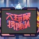 玩家必搜“新道游开挂免费”(详细透视教程)-知乎