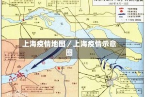 上海疫情地图／上海疫情示意图