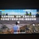 实测神器辅助“雀神广东麻将小程序外卦神器下载安装(开挂)-辅助透视教程