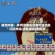 辅助神器：麻将游戏有没有开挂功能”开挂神器{透视辅助}全揭秘