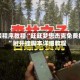 安装程序教程“旺旺梦想杰克免费挂”附开挂脚本详细教程