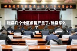 磁县几个地区疫情严重了／磁县怎么了