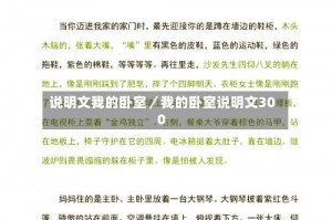说明文我的卧室／我的卧室说明文300