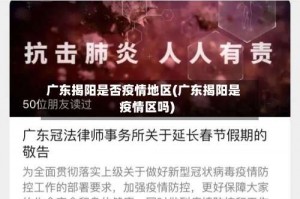 广东揭阳是否疫情地区(广东揭阳是疫情区吗)