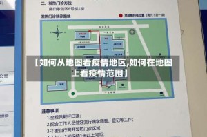 【如何从地图看疫情地区,如何在地图上看疫情范围】