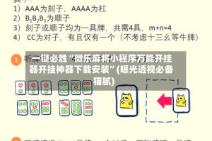一键必胜“微乐麻将小程序万能开挂器开挂神器下载安装”(曝光透视必备猫腻)