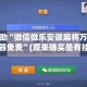 教程辅助“微信微乐安徽麻将万能开挂器免费”(原来确实是有挂)