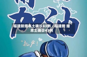 福建新增本土确诊43例／福建新 增本土确诊43例