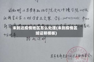 未到达疫情地区怎么处理(未到疫情区域证明模板)