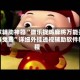玩家辅助神器“微乐捉鸡麻将万能开挂器免费”详细外挂透视辅助软件教程