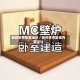 我的世界卧室设计／我的世界卧室内部设计